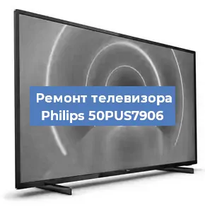Ремонт телевизора Philips 50PUS7906 в Санкт-Петербурге